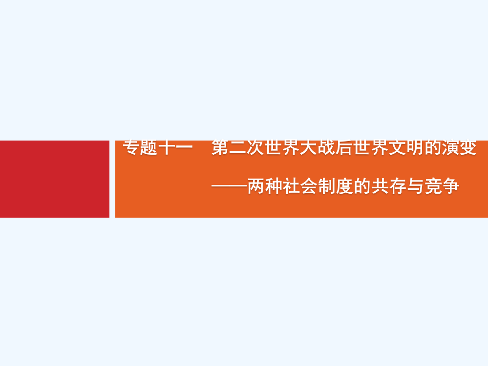 广西高考历史（人教）一轮复习课件：通史知识串联