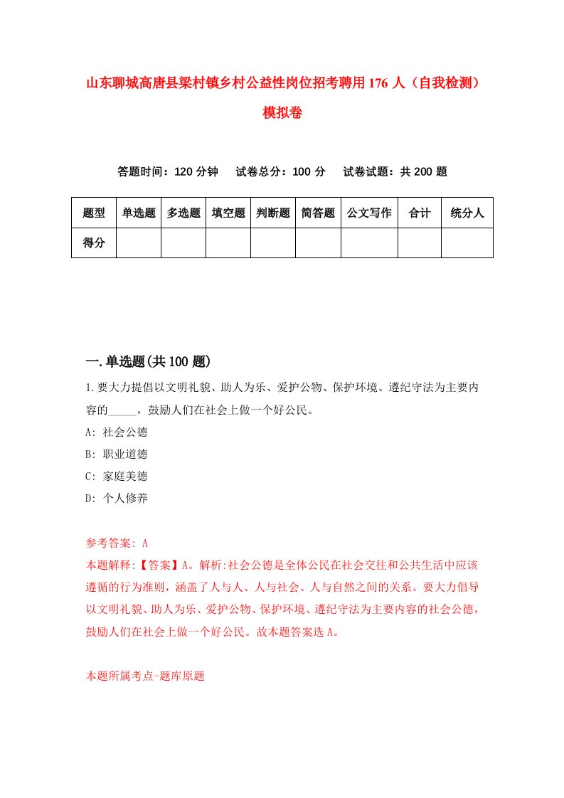 山东聊城高唐县梁村镇乡村公益性岗位招考聘用176人自我检测模拟卷5