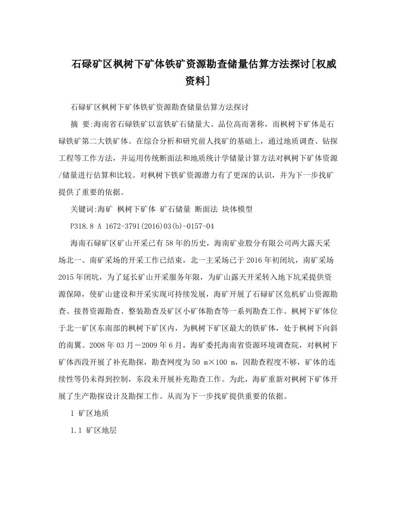 石碌矿区枫树下矿体铁矿资源勘查储量估算方法探讨[权威资料]