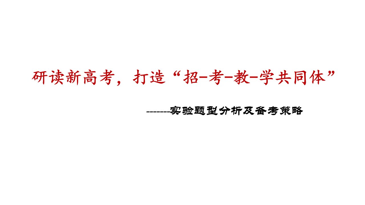 2022年高考化学实验题型分析及备考策略