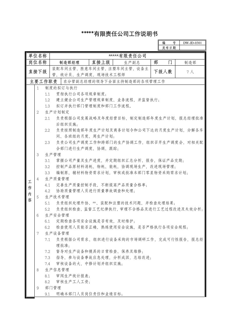 某中型制造业制造部经理岗位说明书及KPI指标