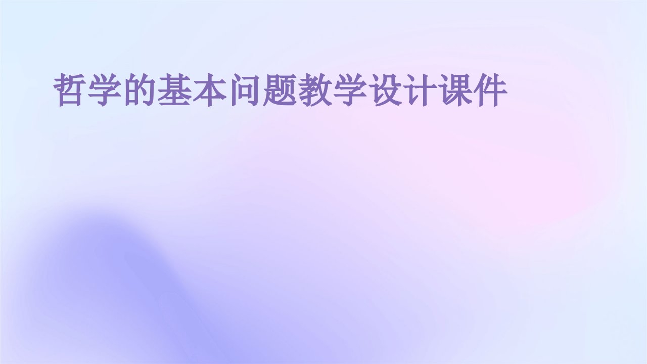 哲学的基本问题教学设计课件