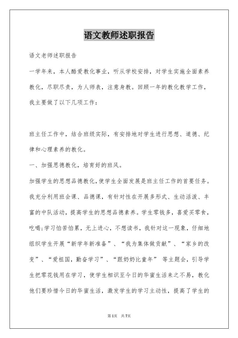 语文教师述职报告范本4