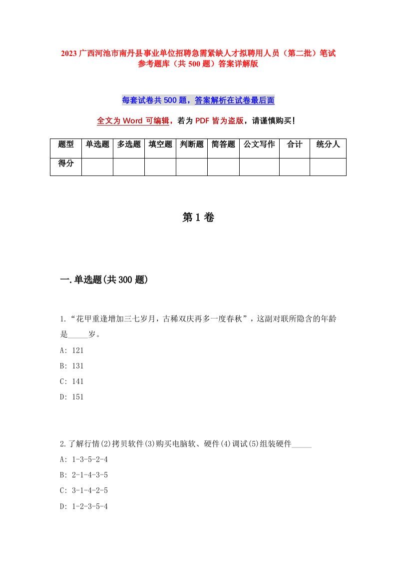 2023广西河池市南丹县事业单位招聘急需紧缺人才拟聘用人员第二批笔试参考题库共500题答案详解版