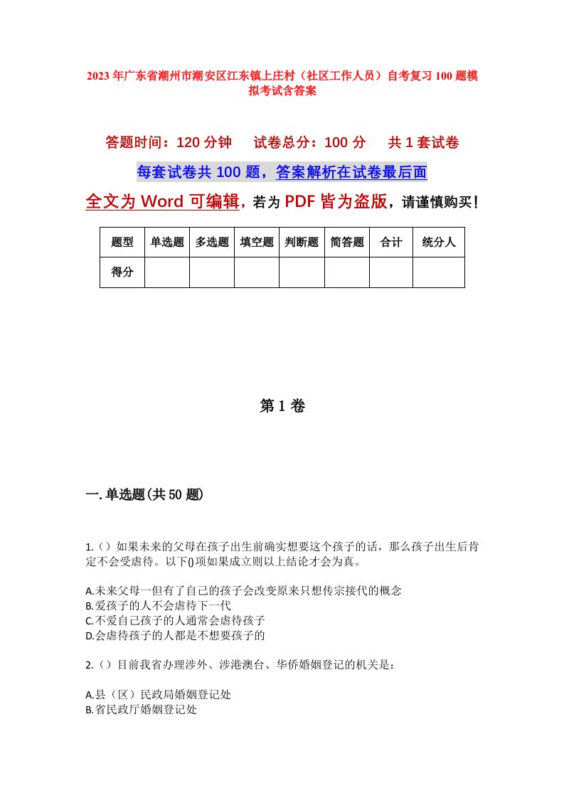 2023年广东省潮州市潮安区江东镇上庄村社区工作人员自考复习100题模拟考试含答案