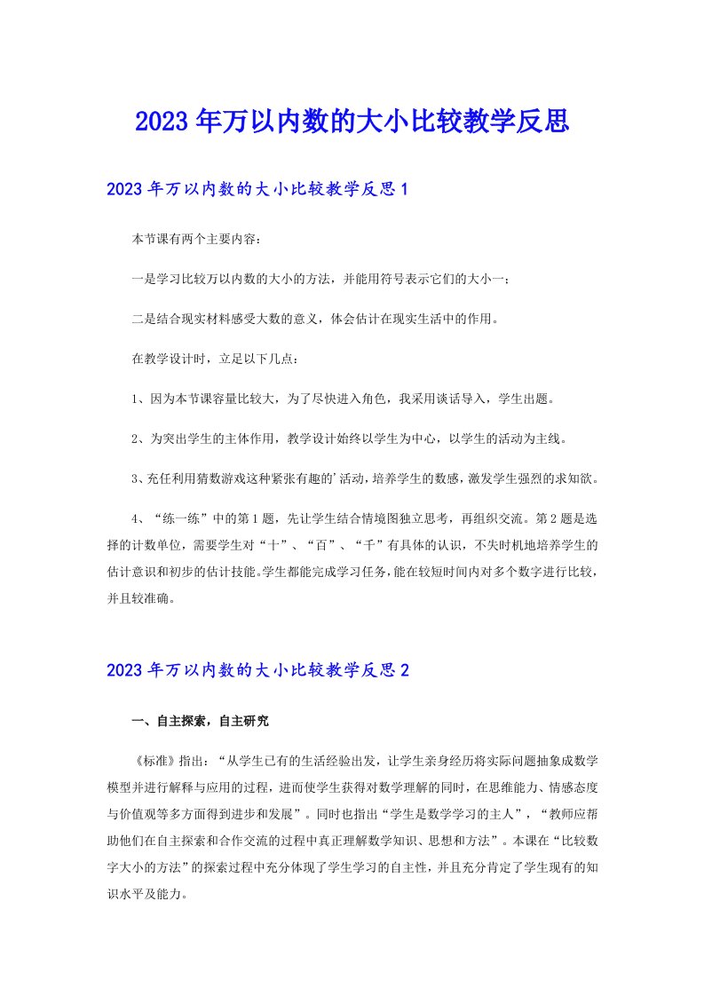 万以内数的大小比较教学反思