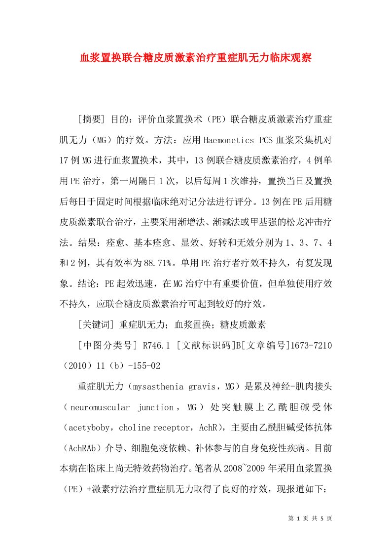 血浆置换联合糖皮质激素治疗重症肌无力临床观察