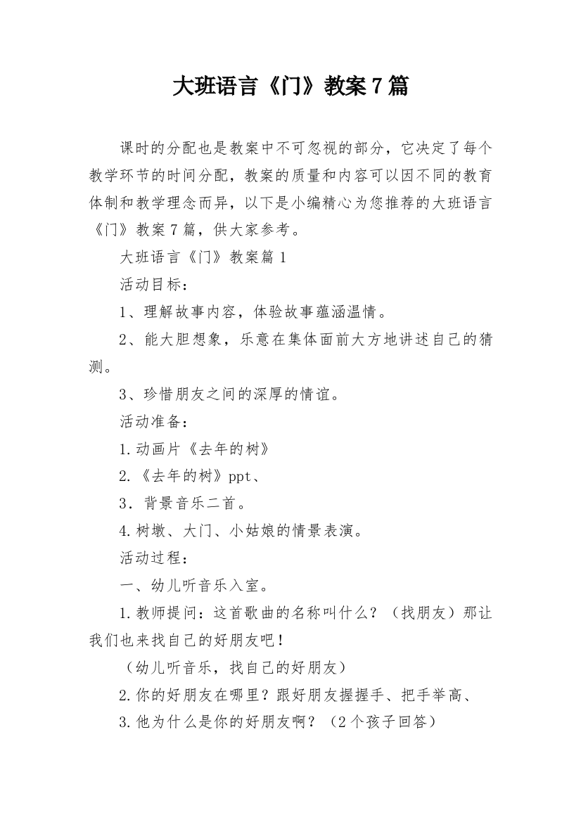 大班语言《门》教案7篇