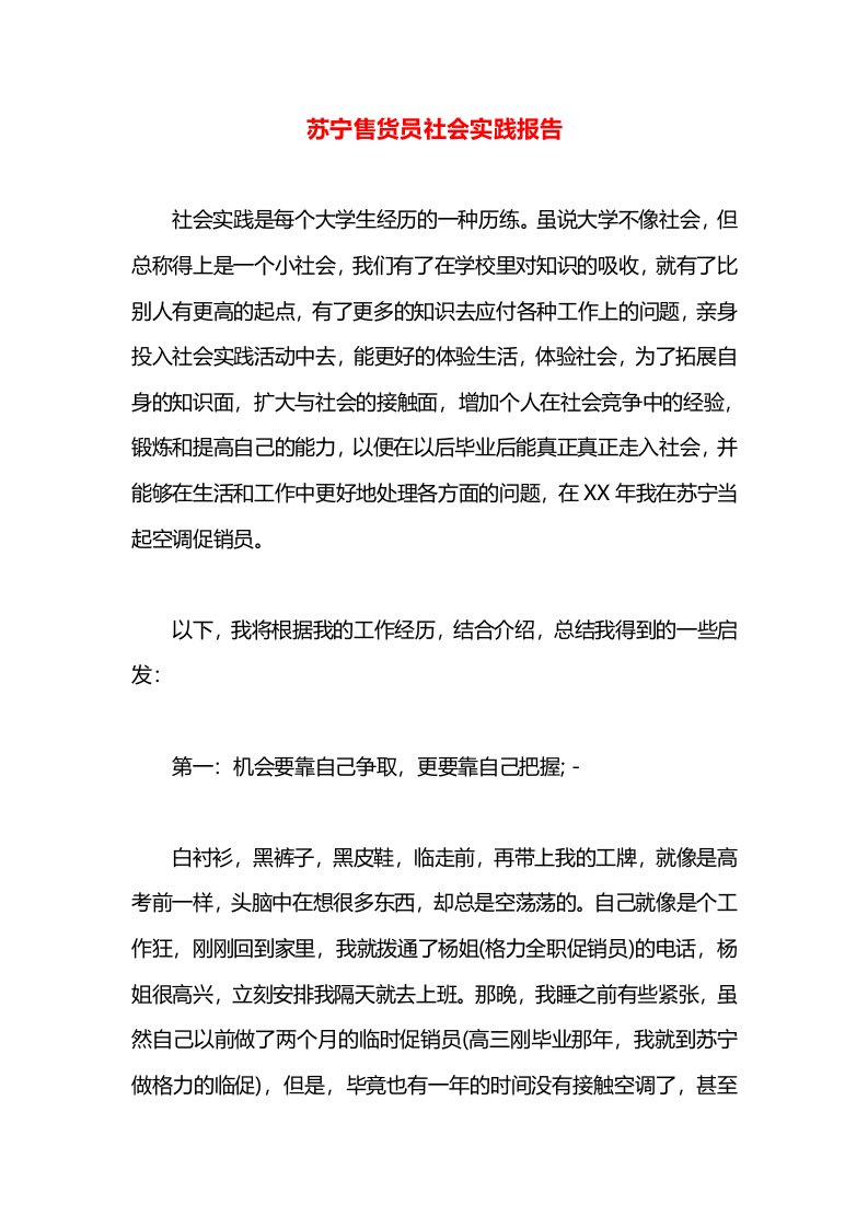 苏宁售货员社会实践报告