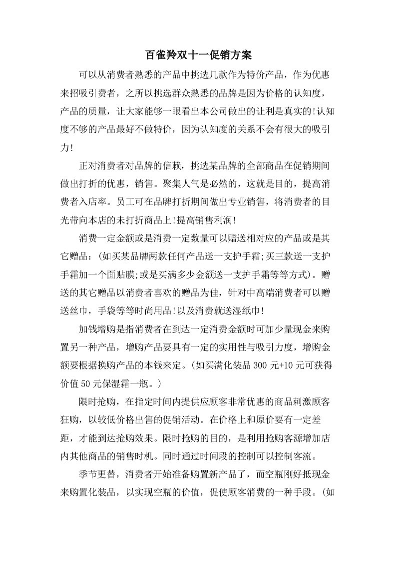 百雀羚双十一促销方案