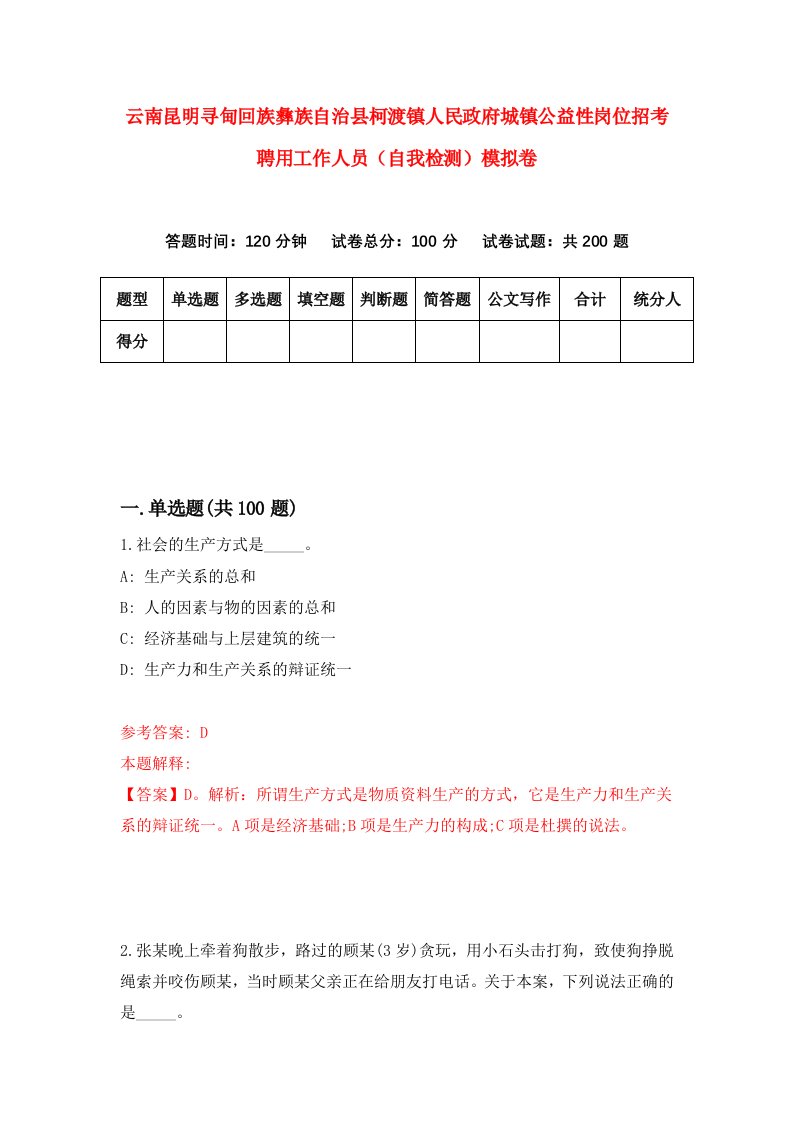 云南昆明寻甸回族彝族自治县柯渡镇人民政府城镇公益性岗位招考聘用工作人员自我检测模拟卷第4套