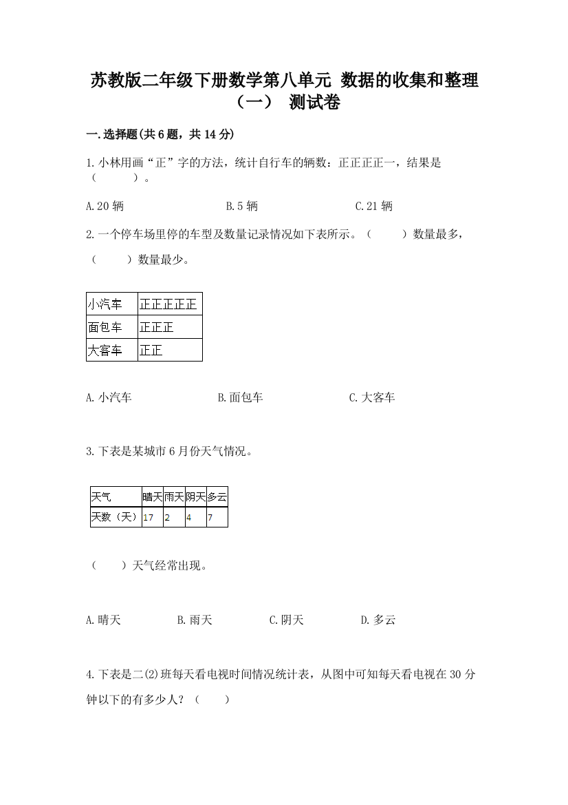 苏教版二年级下册数学第八单元-数据的收集和整理(一)-测试卷(必刷)word版