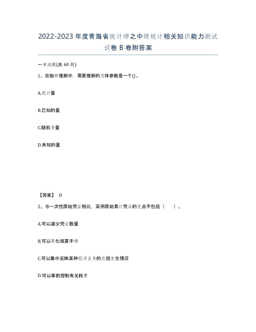 2022-2023年度青海省统计师之中级统计相关知识能力测试试卷B卷附答案