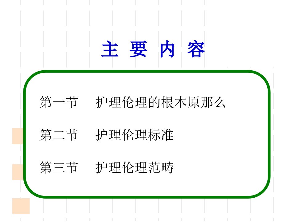 护理伦理学的原则规范和范畴