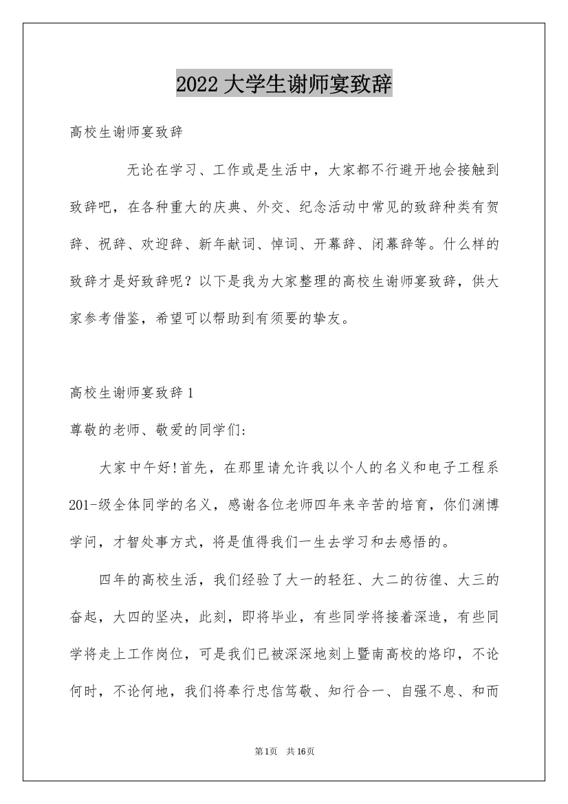 2022大学生谢师宴致辞