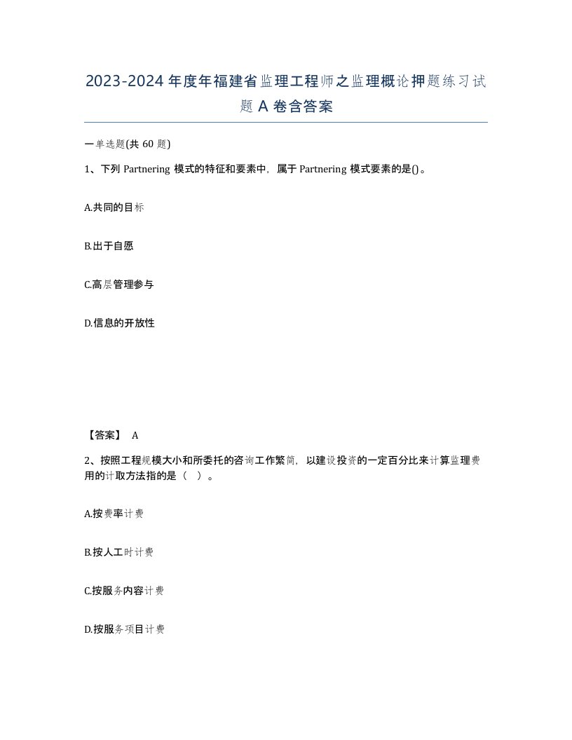 2023-2024年度年福建省监理工程师之监理概论押题练习试题A卷含答案