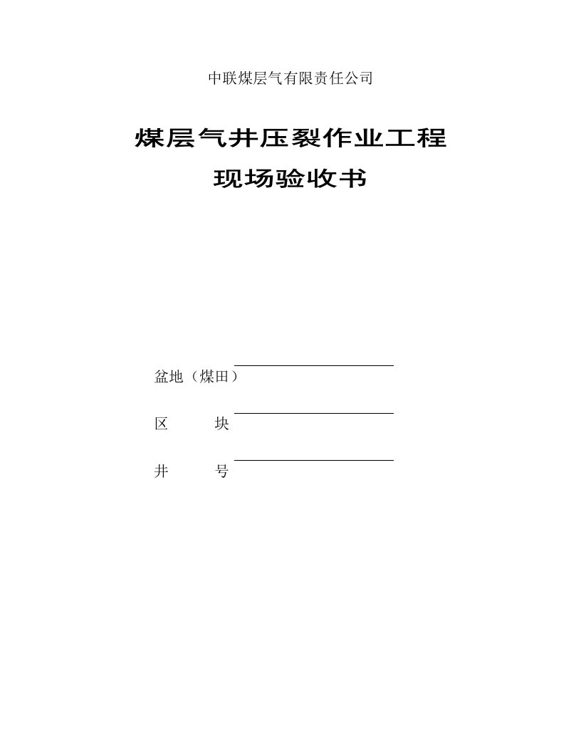 煤层气井压裂作业现场验收