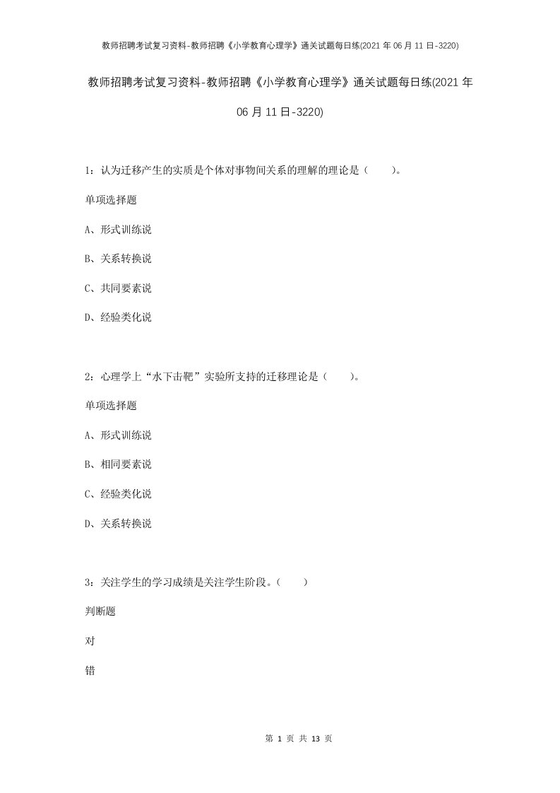 教师招聘考试复习资料-教师招聘小学教育心理学通关试题每日练2021年06月11日-3220