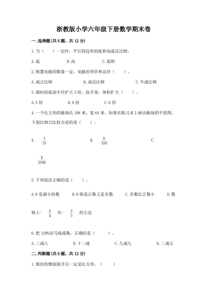 浙教版小学六年级下册数学期末卷加答案(达标题)