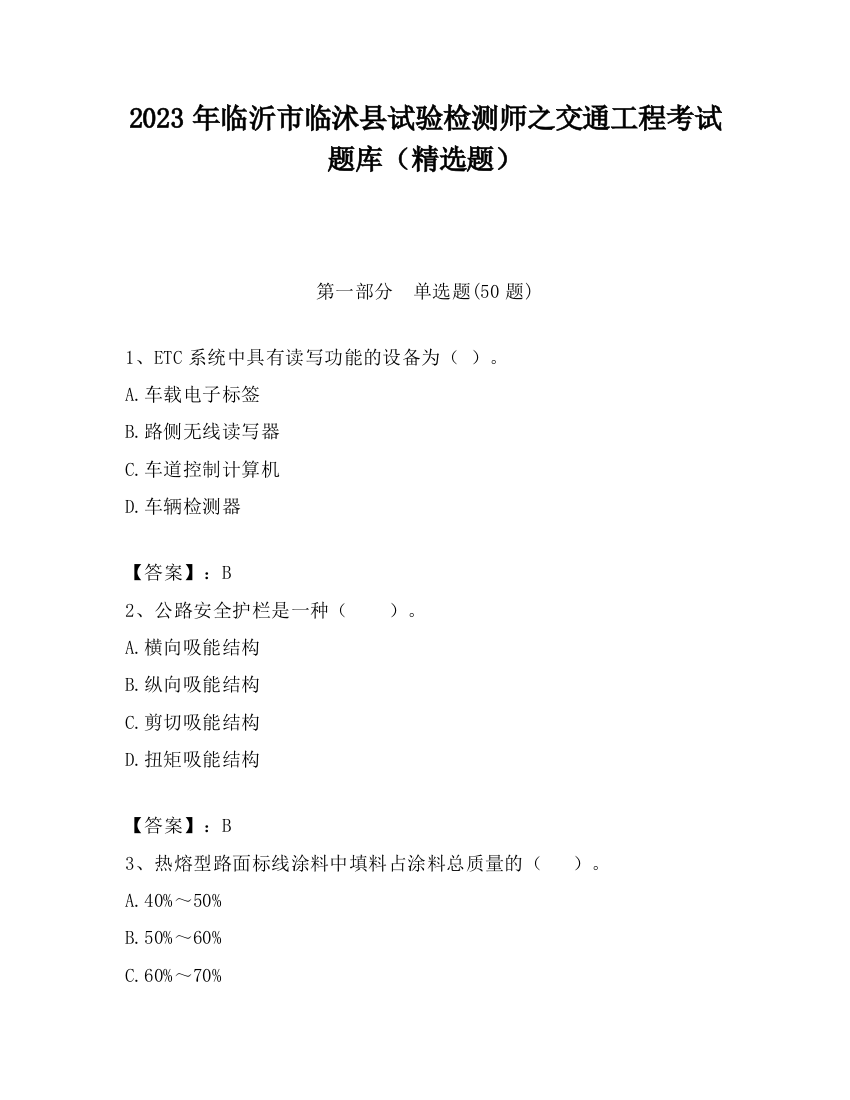 2023年临沂市临沭县试验检测师之交通工程考试题库（精选题）