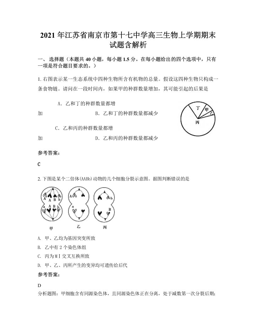 2021年江苏省南京市第十七中学高三生物上学期期末试题含解析