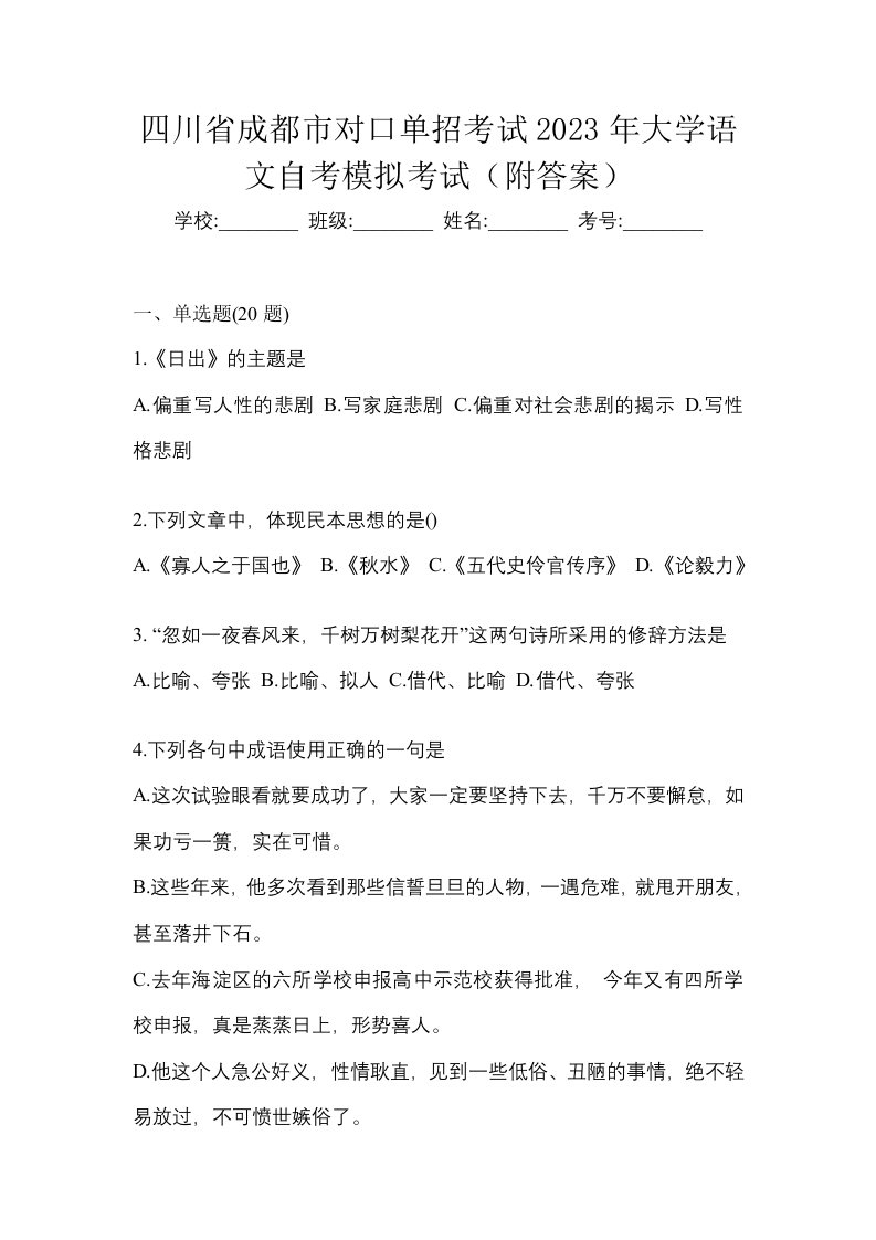 四川省成都市对口单招考试2023年大学语文自考模拟考试附答案