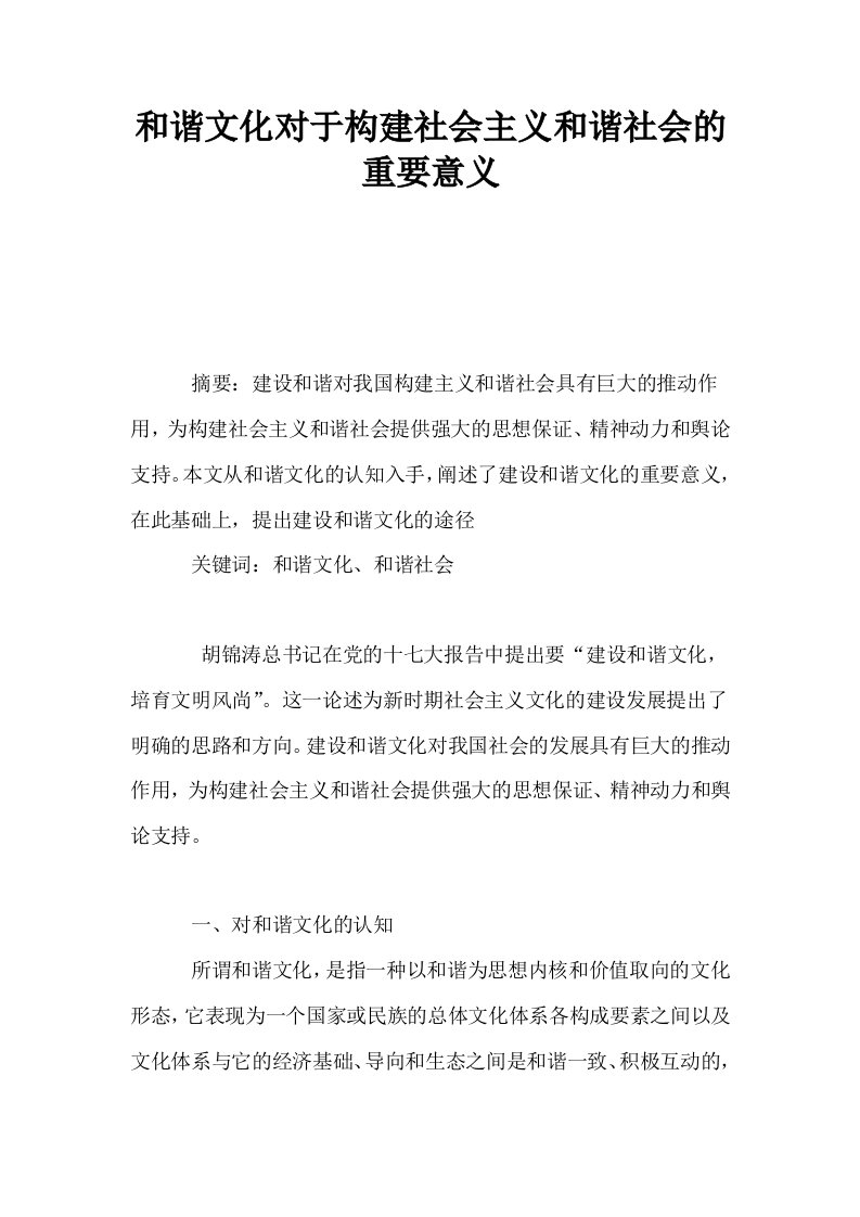 和谐文化对于构建社会主义和谐社会的重要意义