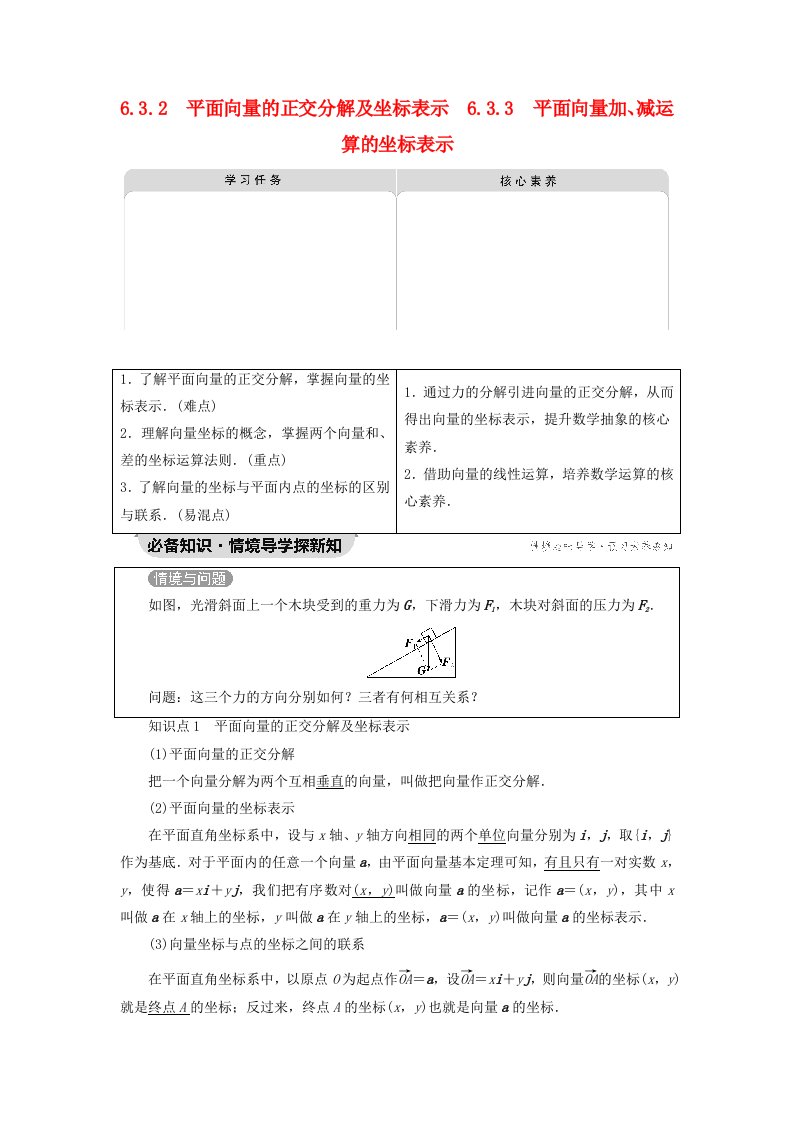 2023新教材高中数学第6章平面向量及其应用6.3平面向量基本定理及坐标表示6.3.2平面向量的正交分解及坐标表示6.3.3平面向量加减运算的坐标表示教师用书新人教A版必修第二册