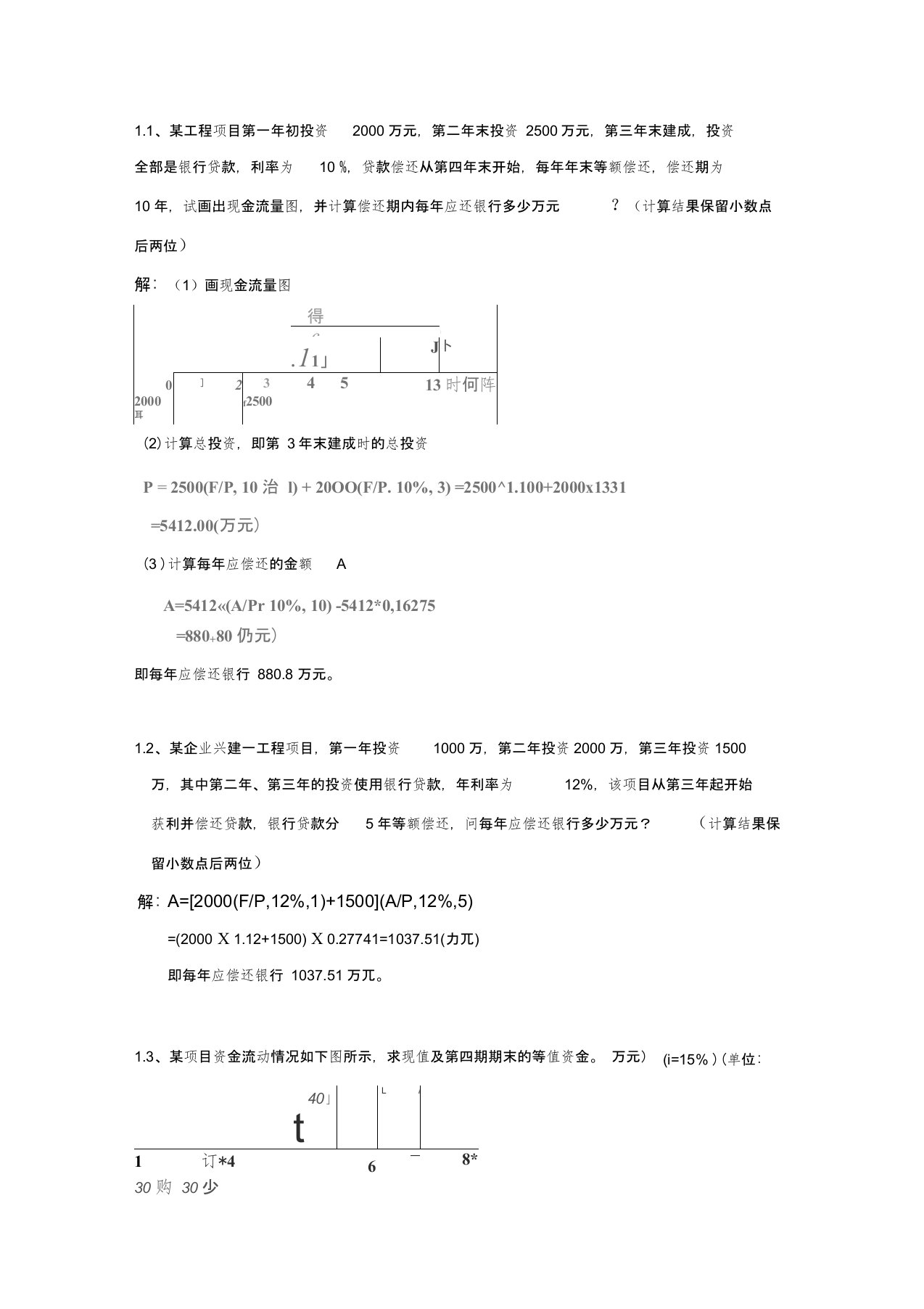 工程经济学计算