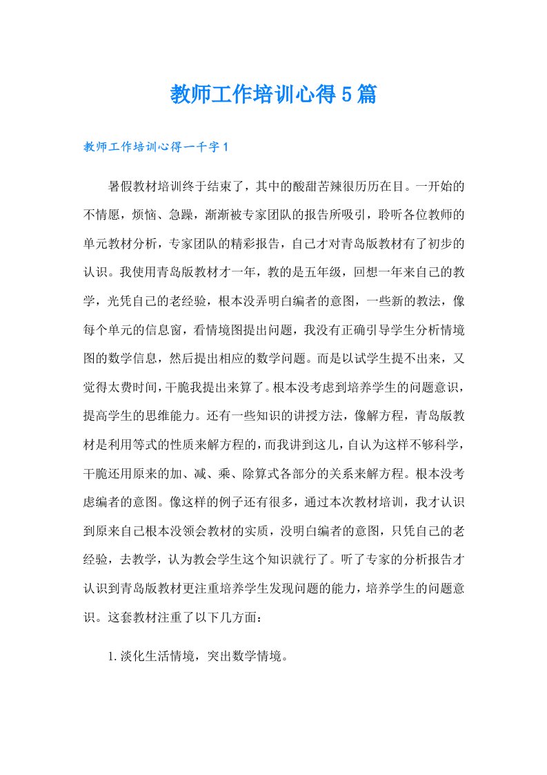 教师工作培训心得5篇