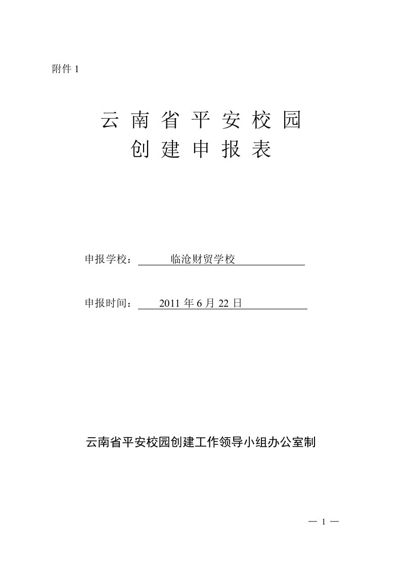 云南省平安校园创建申报表