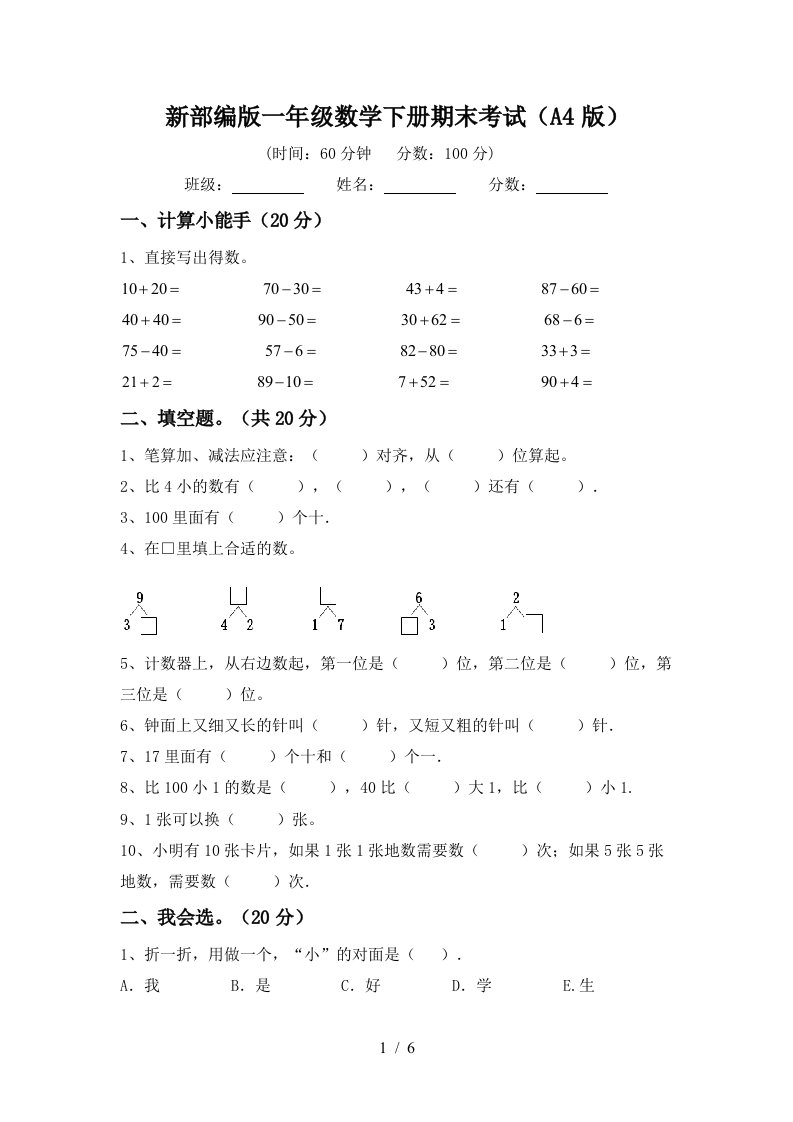 新部编版一年级数学下册期末考试A4版