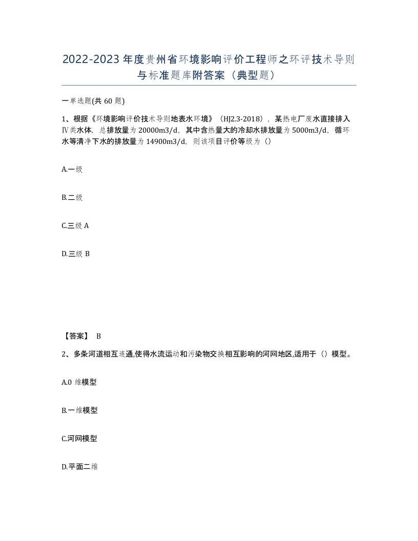 2022-2023年度贵州省环境影响评价工程师之环评技术导则与标准题库附答案典型题