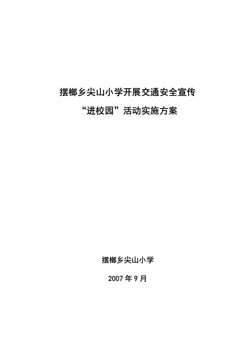 摆榔乡尖山小学开展交通安全宣传