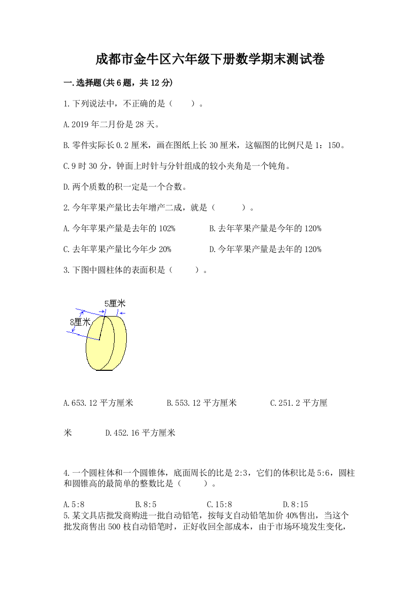 成都市金牛区六年级下册数学期末测试卷及完整答案1套