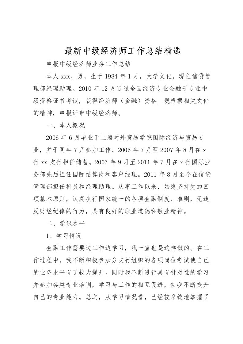 2022中级经济师工作总结精选