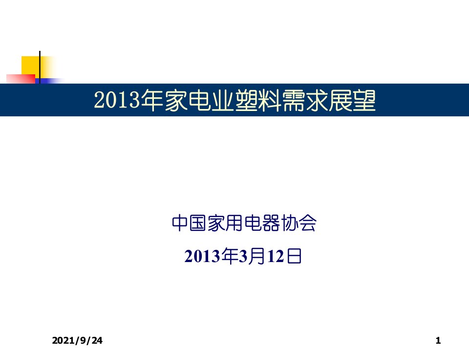 家电塑料需求