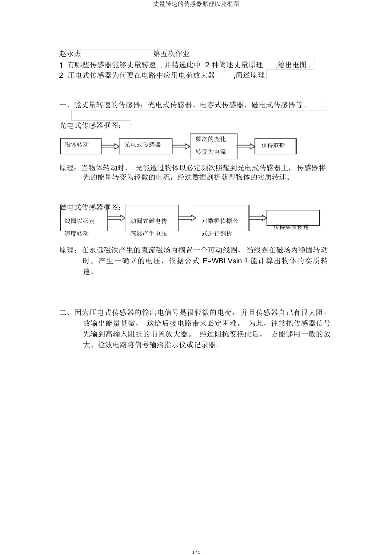 测量转速传感器原理及框图