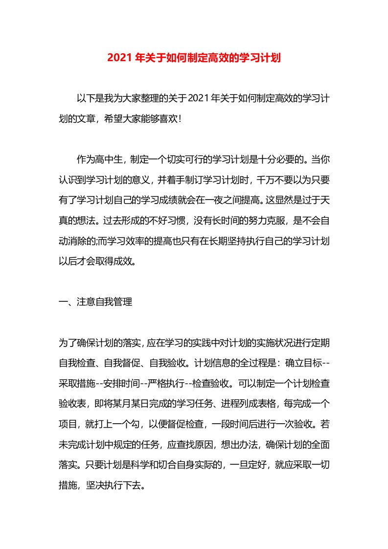 2021年关于如何制定高效的学习计划