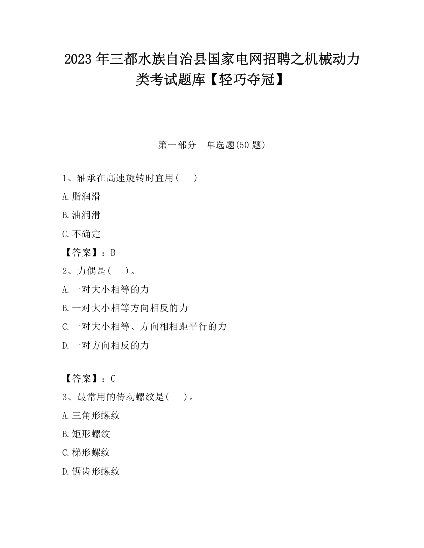 2023年三都水族自治县国家电网招聘之机械动力类考试题库【轻巧夺冠】