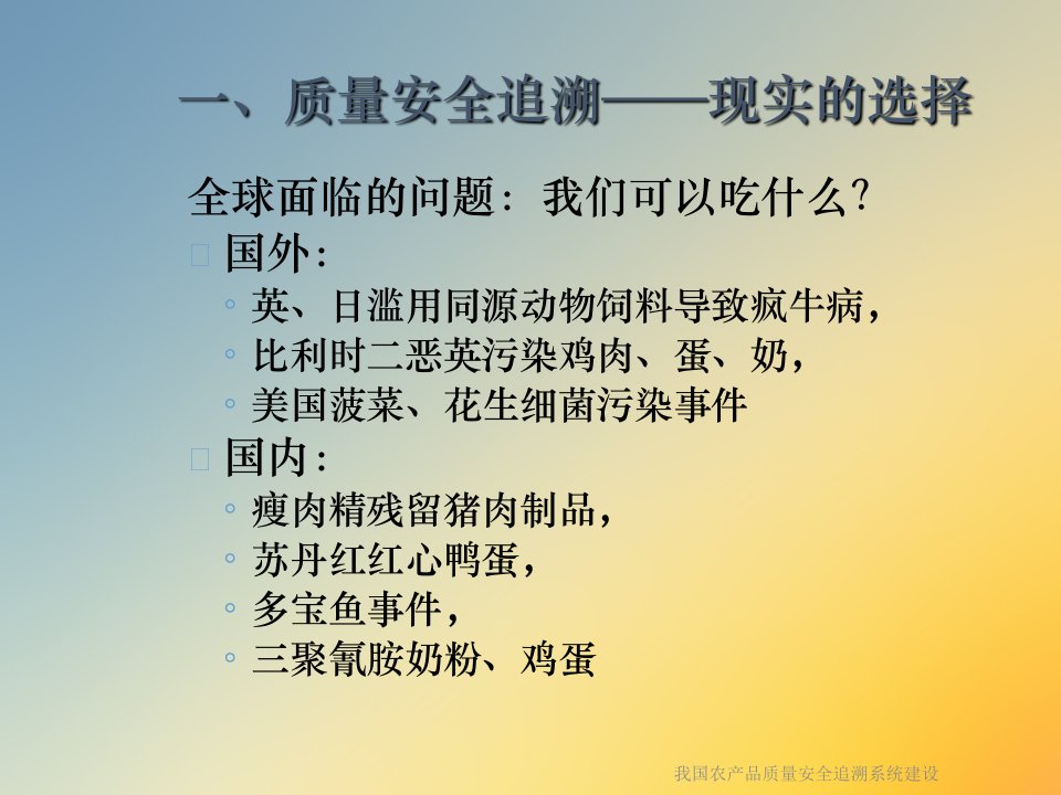 我国农产品质量安全追溯系统建设课件