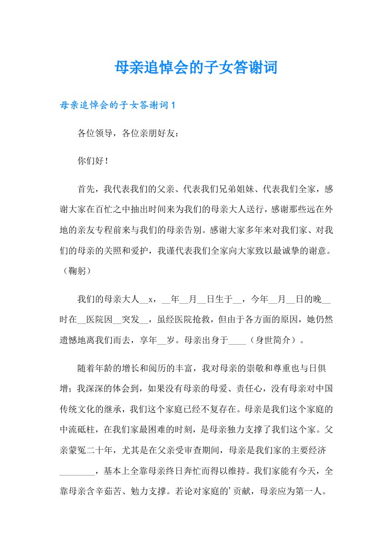 母亲追悼会的子女答谢词