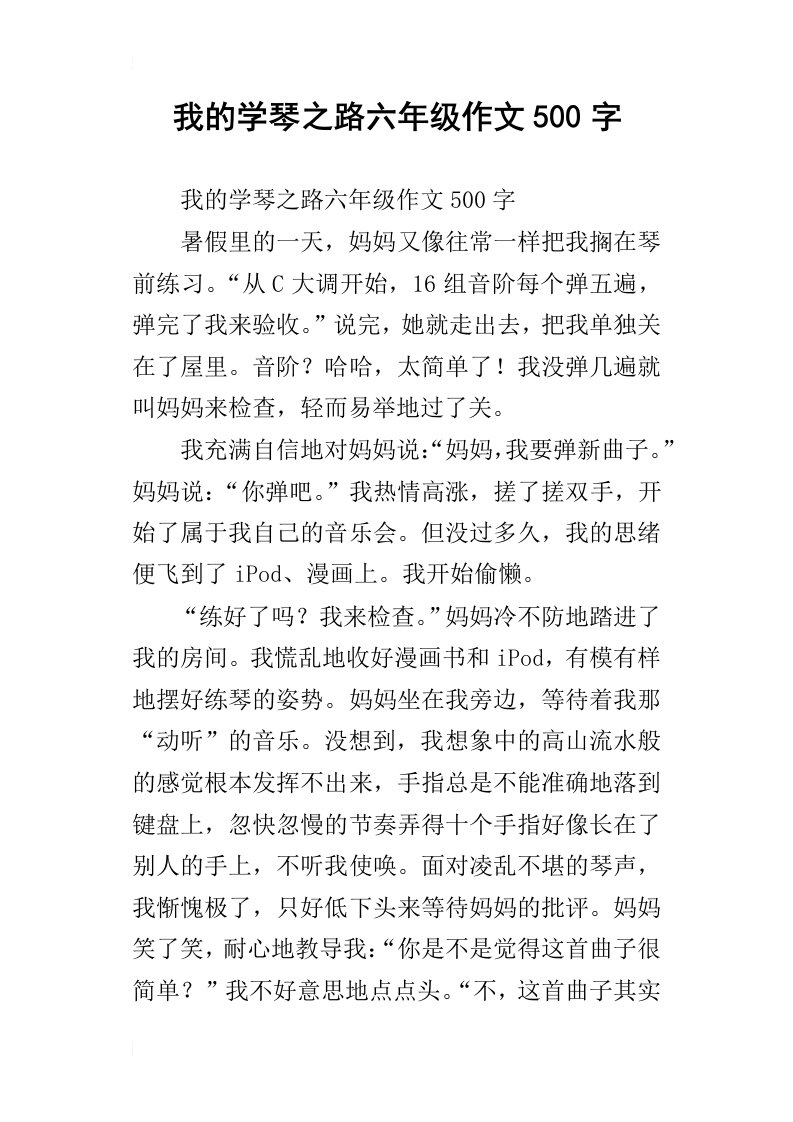 我的学琴之路六年级作文500字