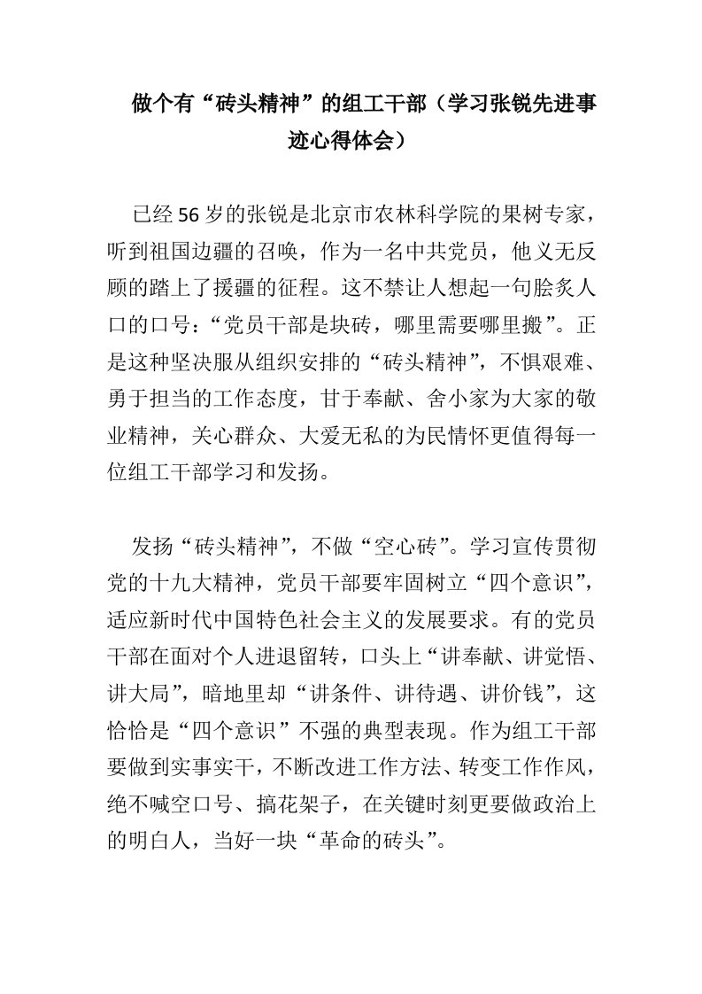 做个有“砖头精神”的组工干部（学习张锐先进事迹心得体会）