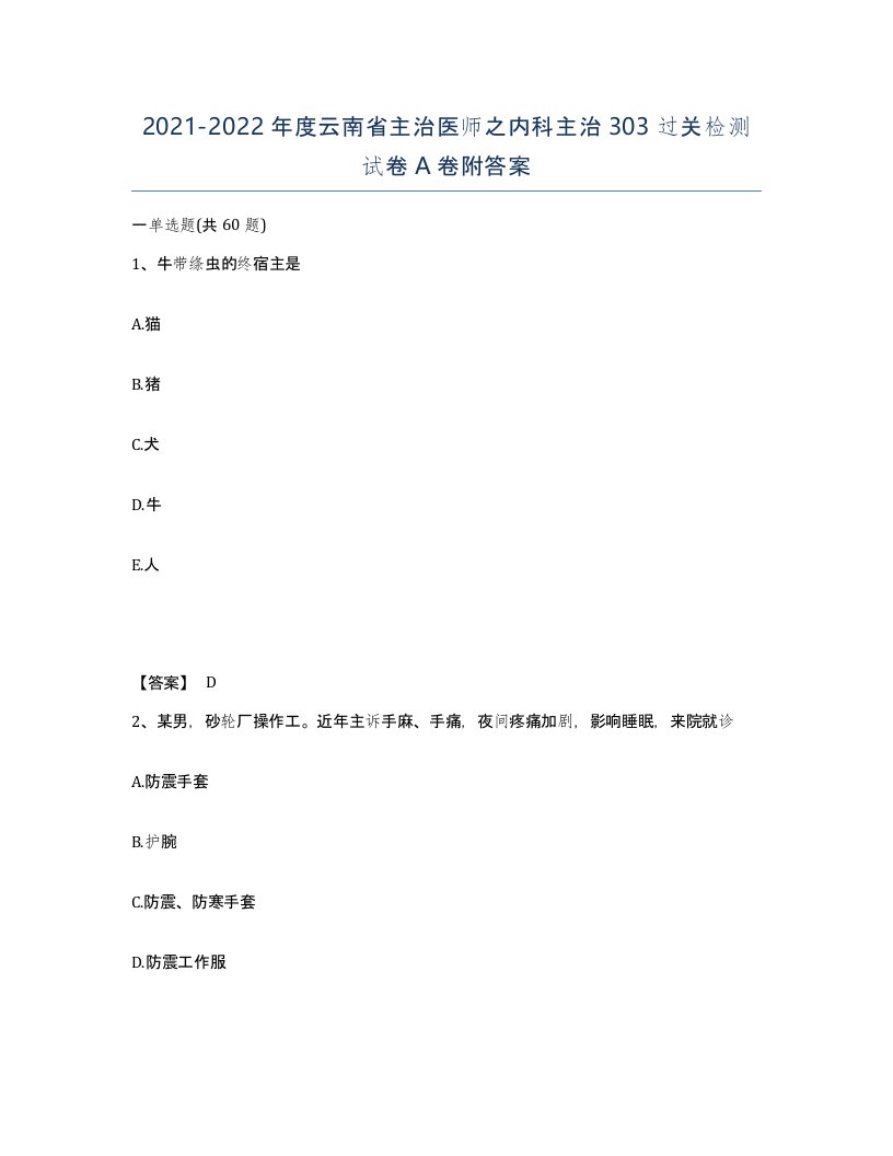 2021-2022年度云南省主治医师之内科主治303过关检测试卷A卷附答案