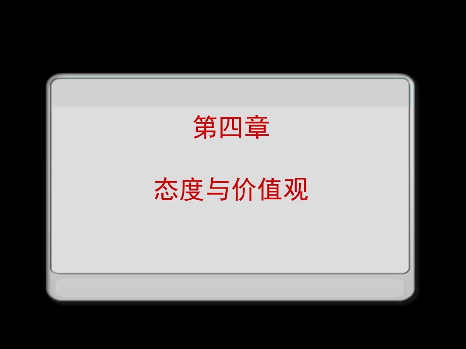 态度与价值观张春虎课件