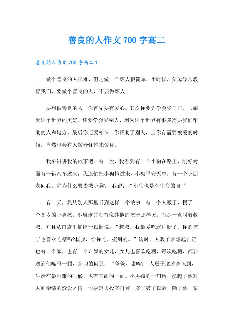 善良的人作文700字高二