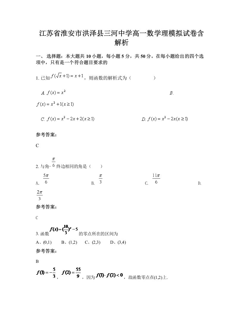 江苏省淮安市洪泽县三河中学高一数学理模拟试卷含解析