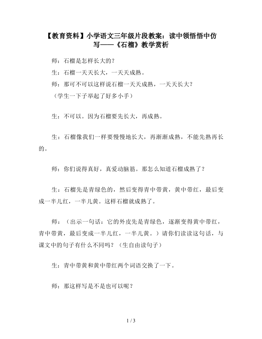 【教育资料】小学语文三年级片段教案：读中领悟悟中仿写——《石榴》教学赏析