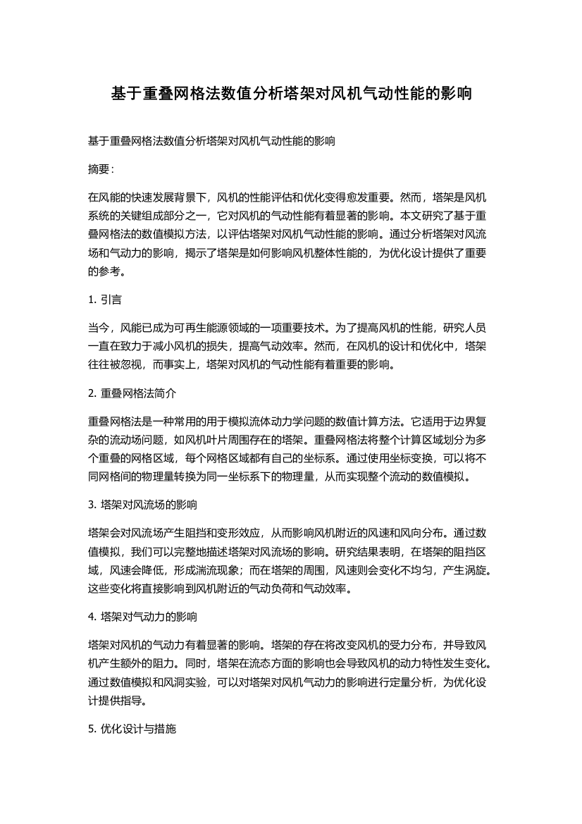 基于重叠网格法数值分析塔架对风机气动性能的影响